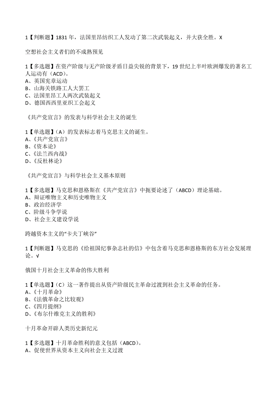 社会主义发展史超星尔雅学习通网课章节测试答案.docx_第2页