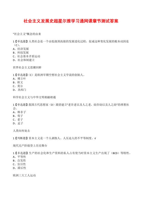 社会主义发展史超星尔雅学习通网课章节测试答案.docx