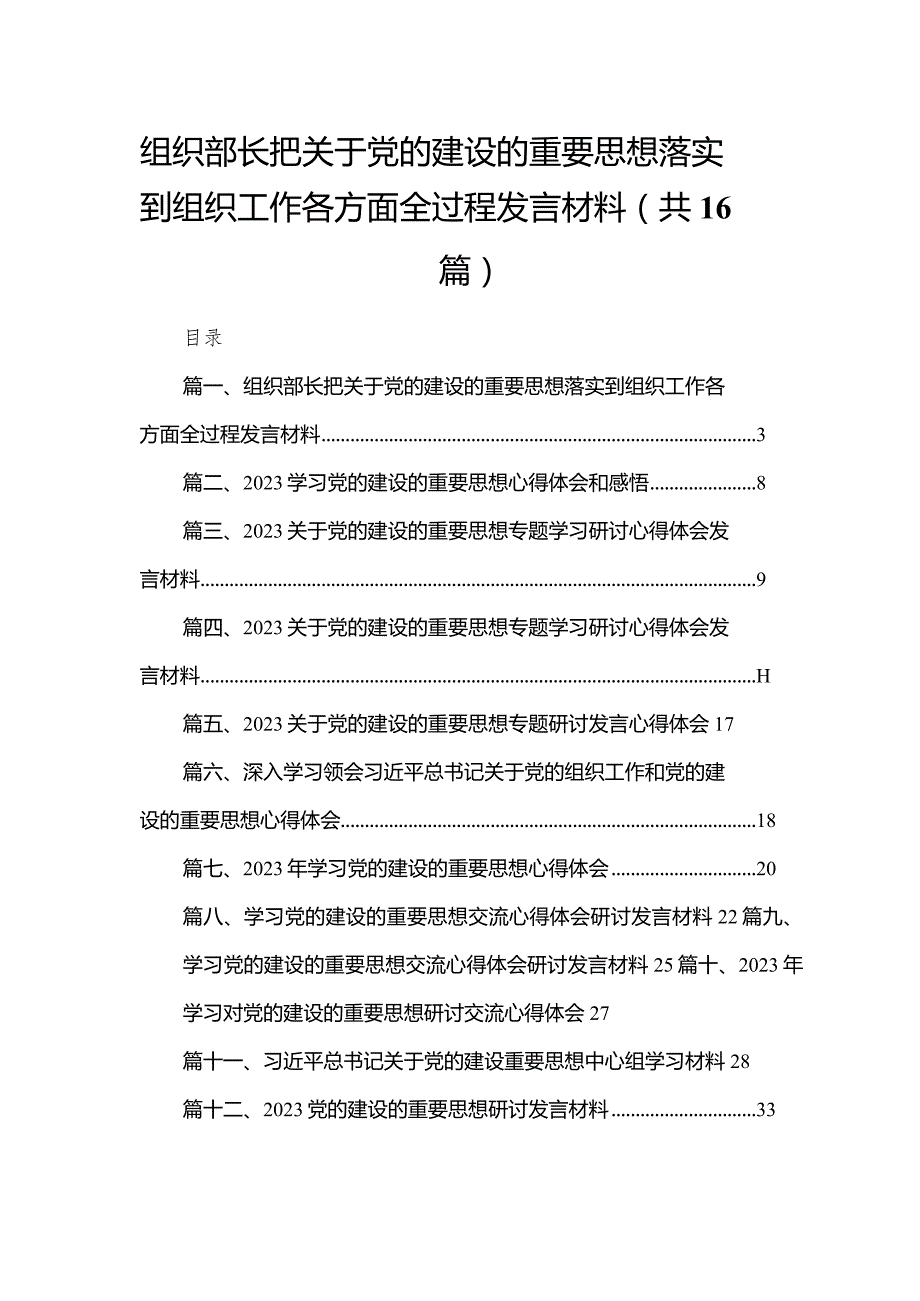 组织部长把关于党的建设的重要思想落实到组织工作各方面全过程发言材料16篇供参考.docx_第1页