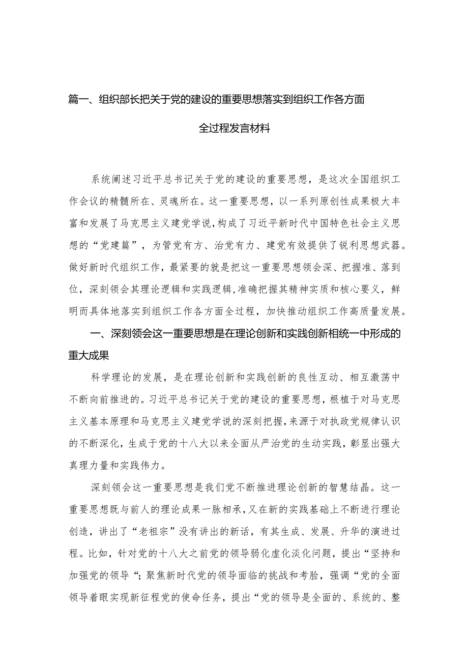 组织部长把关于党的建设的重要思想落实到组织工作各方面全过程发言材料16篇供参考.docx_第3页