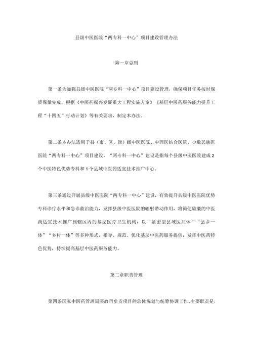 县级中医医院“两专科一中心”项目建设管理办法.docx