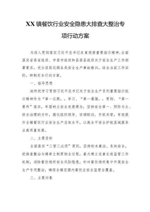 XX镇餐饮行业安全隐患大排查大整治专项行动方案.docx