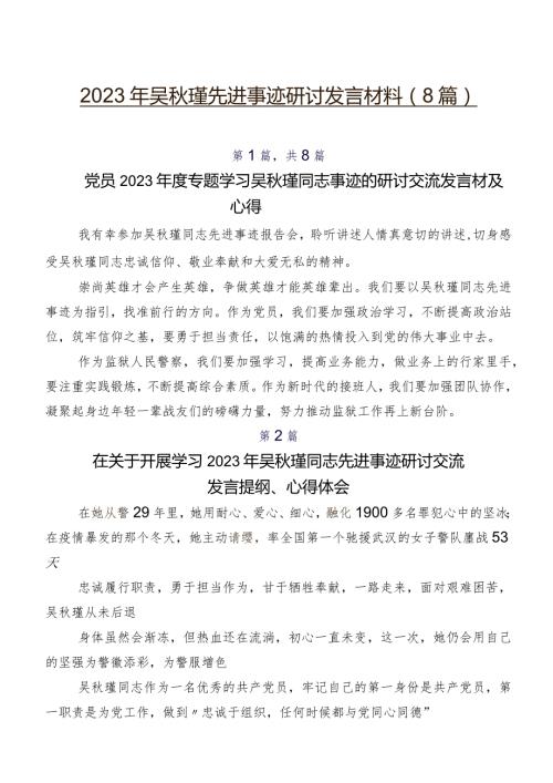 2023年吴瑾先进事迹研讨发言材料（8篇）.docx