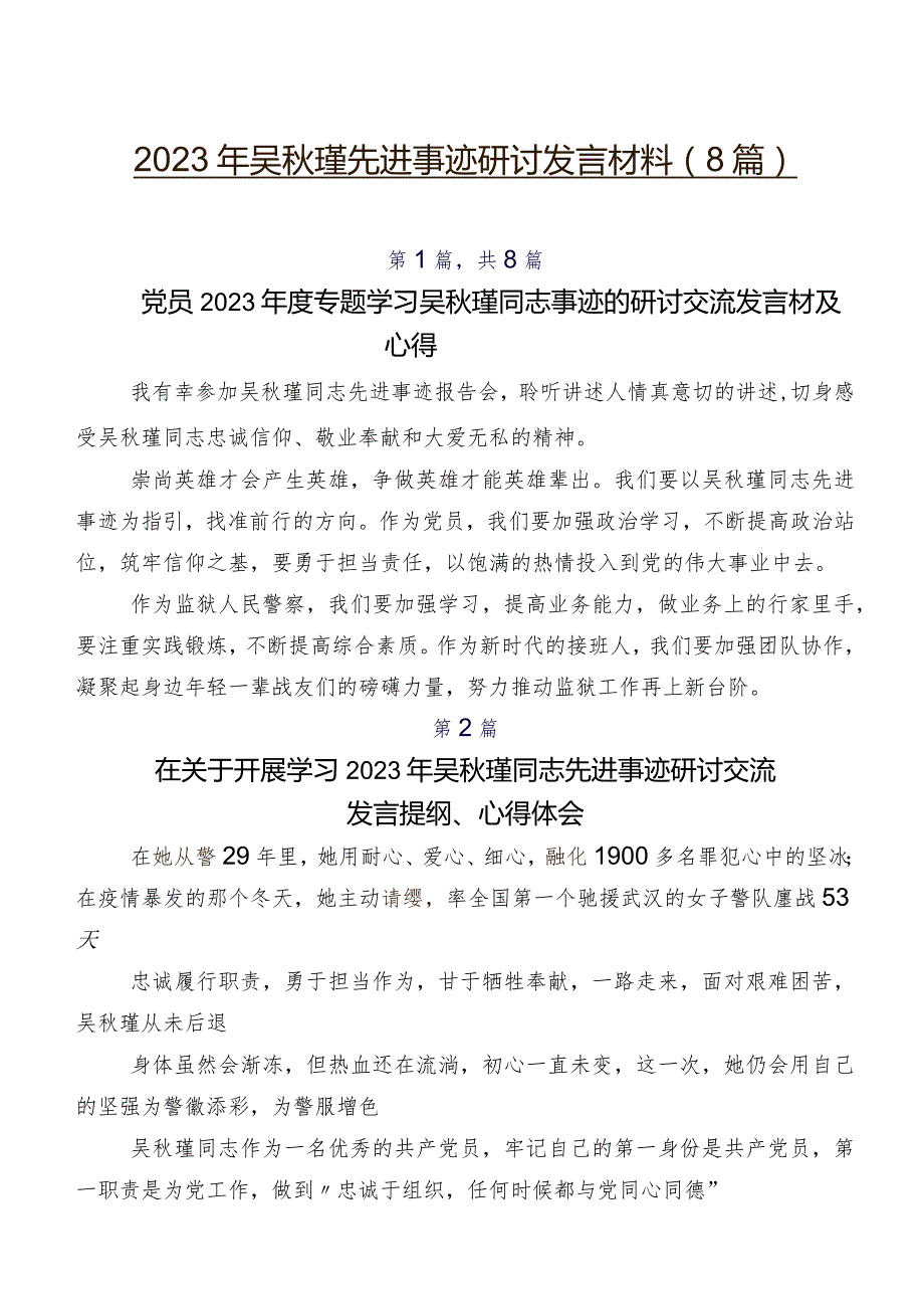 2023年吴瑾先进事迹研讨发言材料（8篇）.docx_第1页
