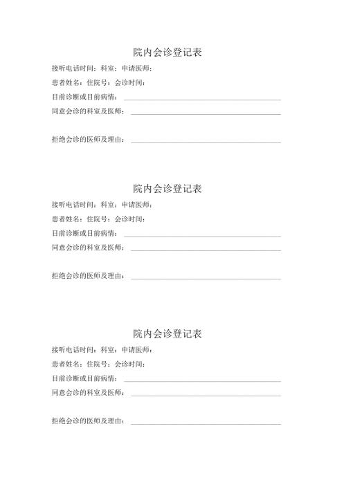 医院院内会诊登记表.docx