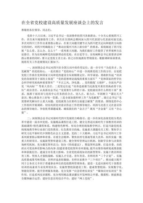 在全省党校建设高质量发展座谈会上的发言.docx
