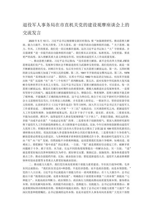 退役军人事务局在市直机关党的建设观摩座谈会上的交流发言.docx