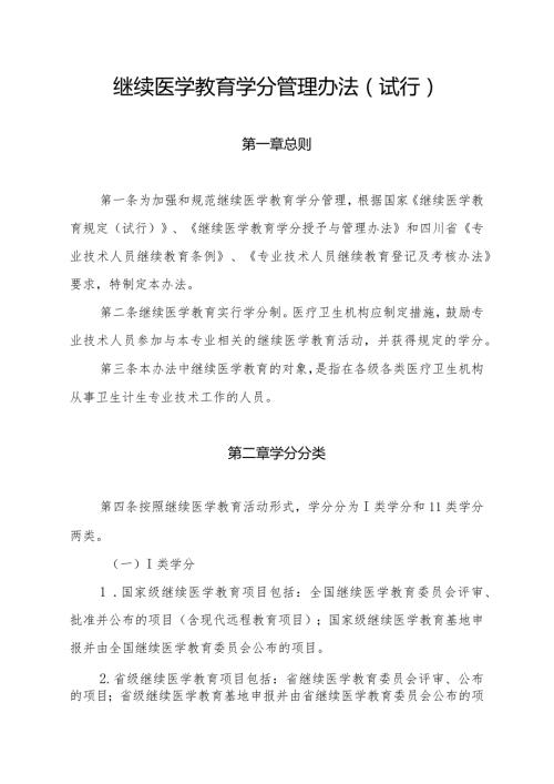 继续医学教育学分管理办法（试行）.docx