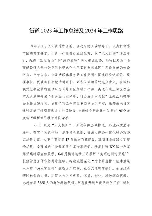 街道2023年工作总结及2024年工作思路（20231226）.docx