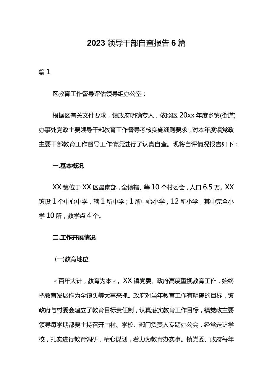 2023领导干部自查报告6篇.docx_第1页