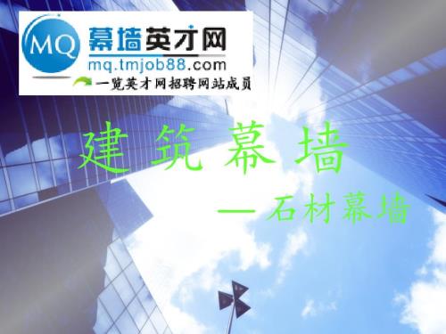 石材幕墙学习PPT课件.ppt