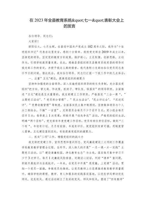 在2023年全县教育系统'七一'表彰大会上的发言.docx
