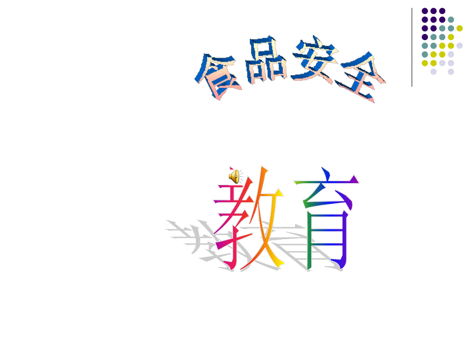 珍爱生命关注安全小学生安全教育主题班会ppt课件.ppt_第3页