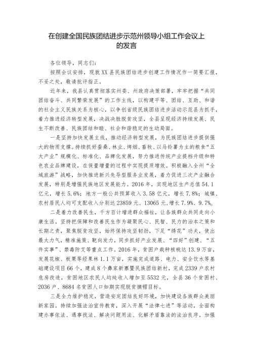 在创建全国民族团结进步示范州领导小组工作会议上的发言.docx