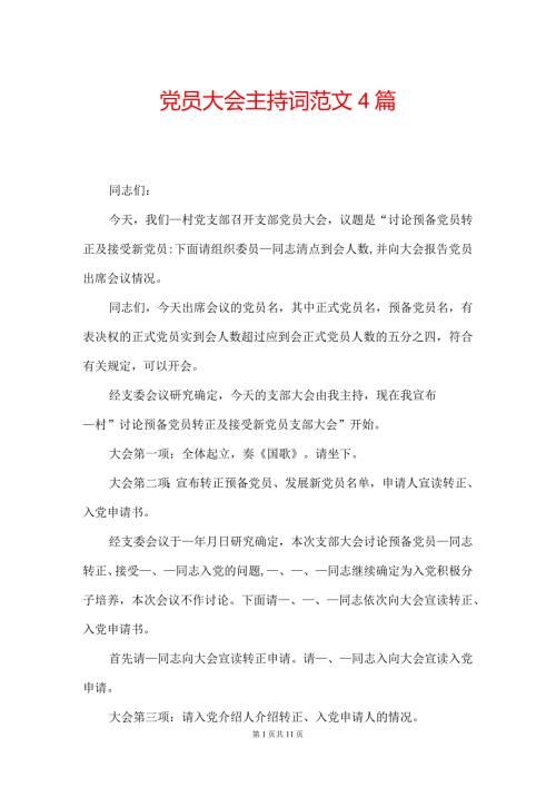 党员大会主持词范文4篇.docx