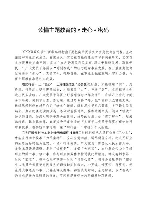 心得体会：读懂主题教育的“走心”密码.docx