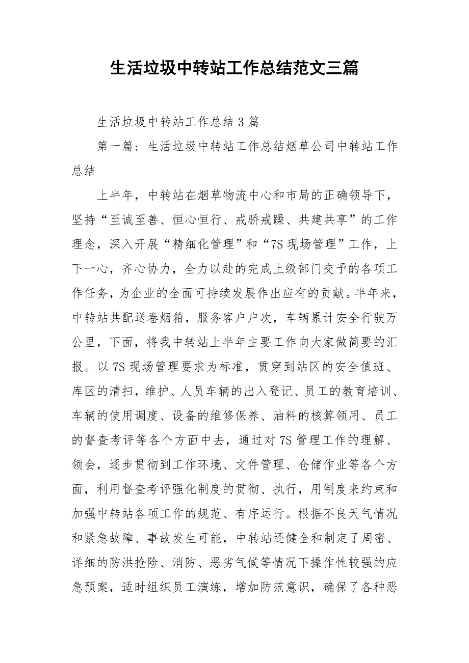生活垃圾中转站工作总结范文三篇.doc_第1页