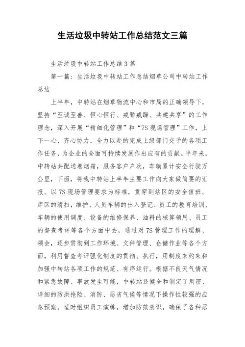 生活垃圾中转站工作总结范文三篇.doc
