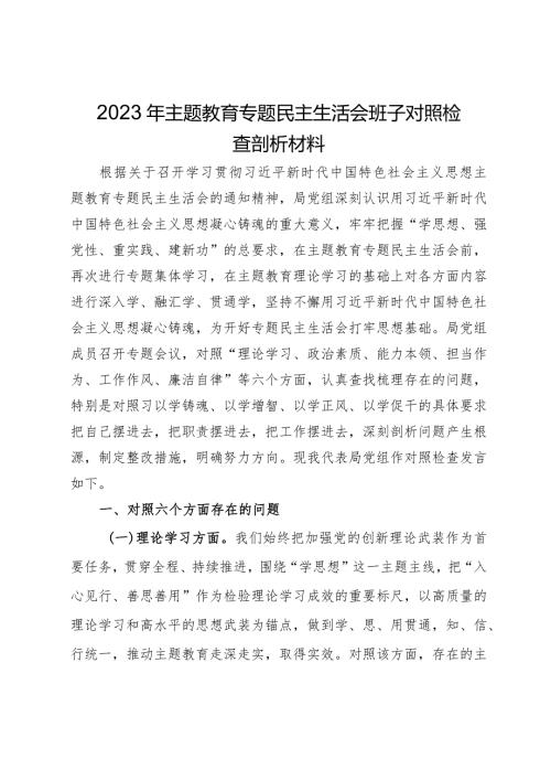 局党组领导班子2023年主题教育专题民主生活会对照检查剖析材料.docx