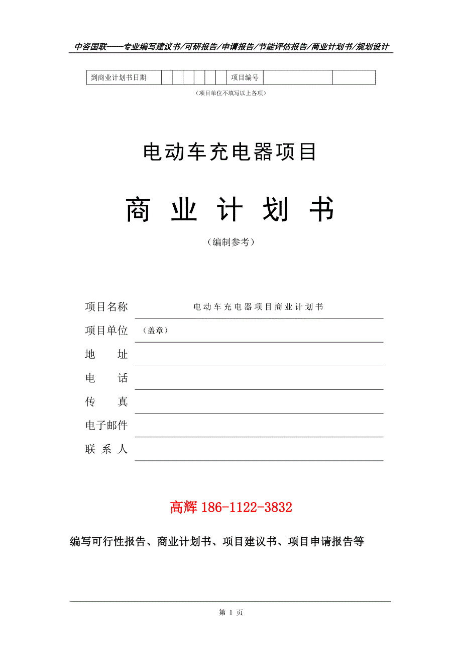 电动车充电器项目商业计划书写作范文.doc_第2页