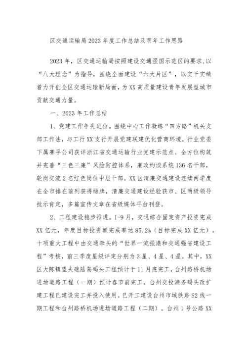 区交通运输局2023工作总结及明年工作思路.docx