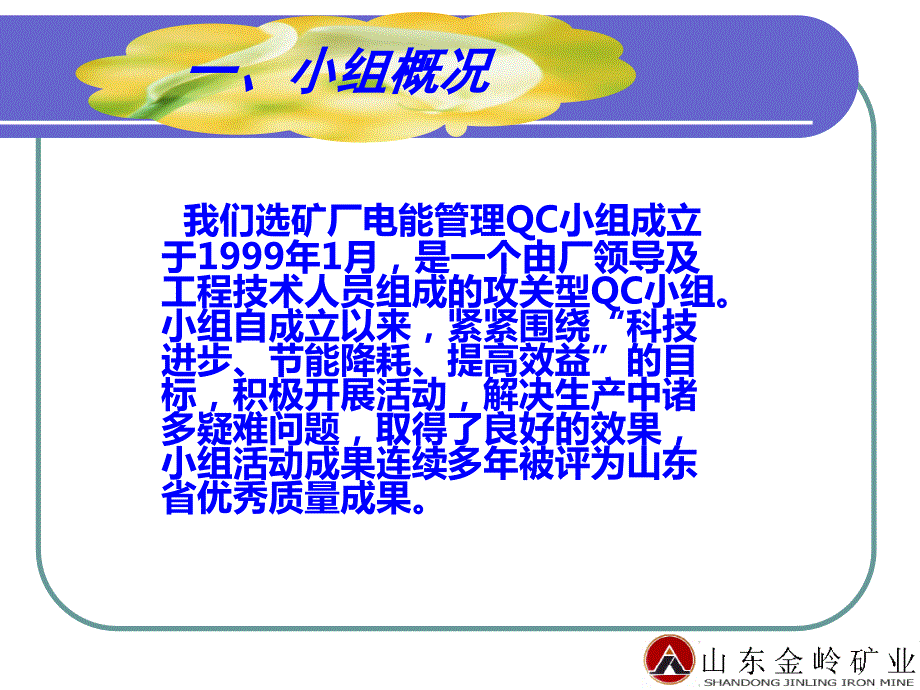 QC成果降低铁精矿用电单耗.ppt_第3页