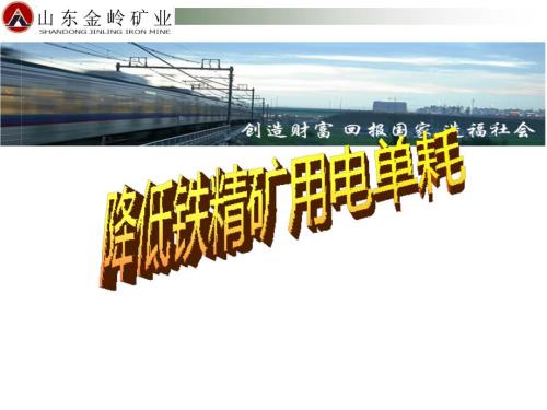 QC成果降低铁精矿用电单耗.ppt