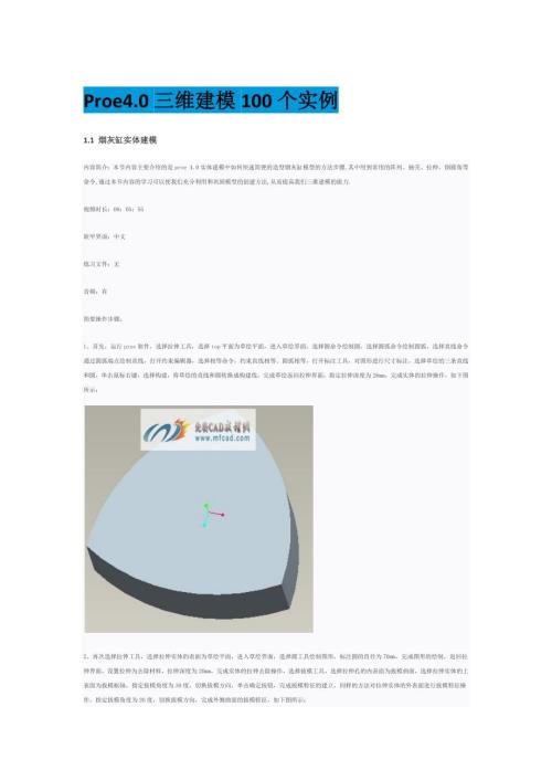 Proe4.0三维建模100个实例.docx