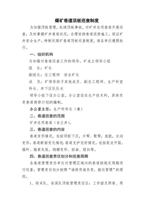 煤矿巷道顶板巡查制度1.doc