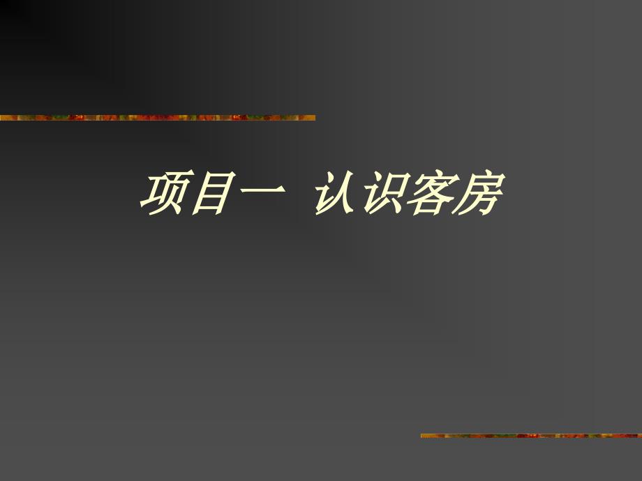 客房服务与管理.ppt_第3页