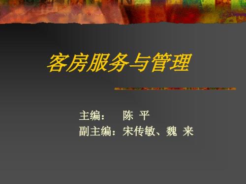 客房服务与管理.ppt