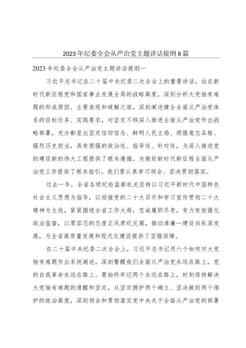 2023年纪委全会从严治党主题讲话提纲8篇.docx