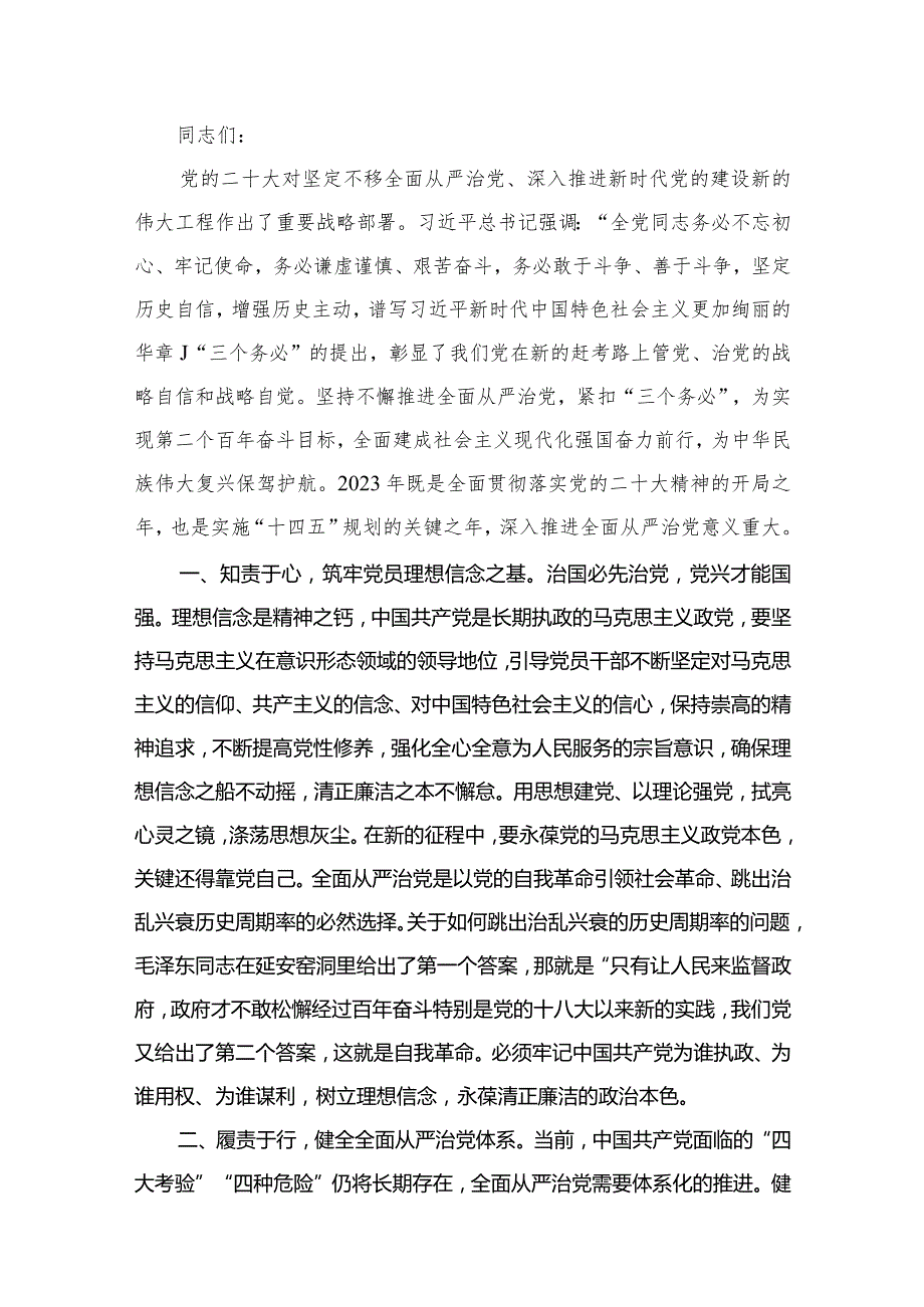 （11篇）2023全面从严治党专题研讨交流发言材料.docx_第2页