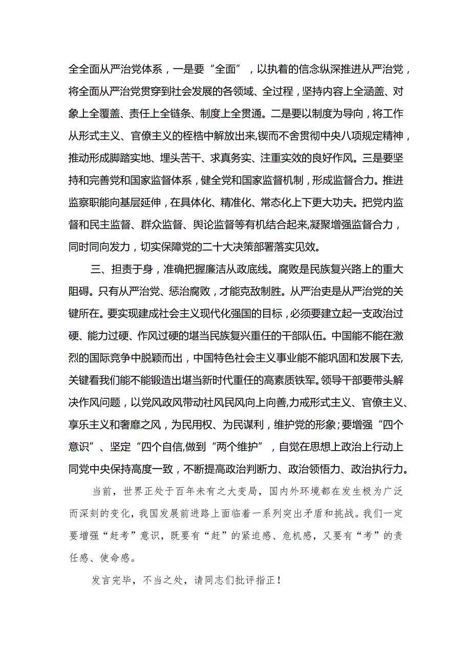 （11篇）2023全面从严治党专题研讨交流发言材料.docx_第3页