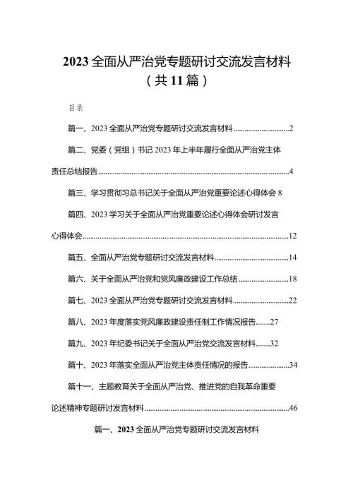 （11篇）2023全面从严治党专题研讨交流发言材料.docx