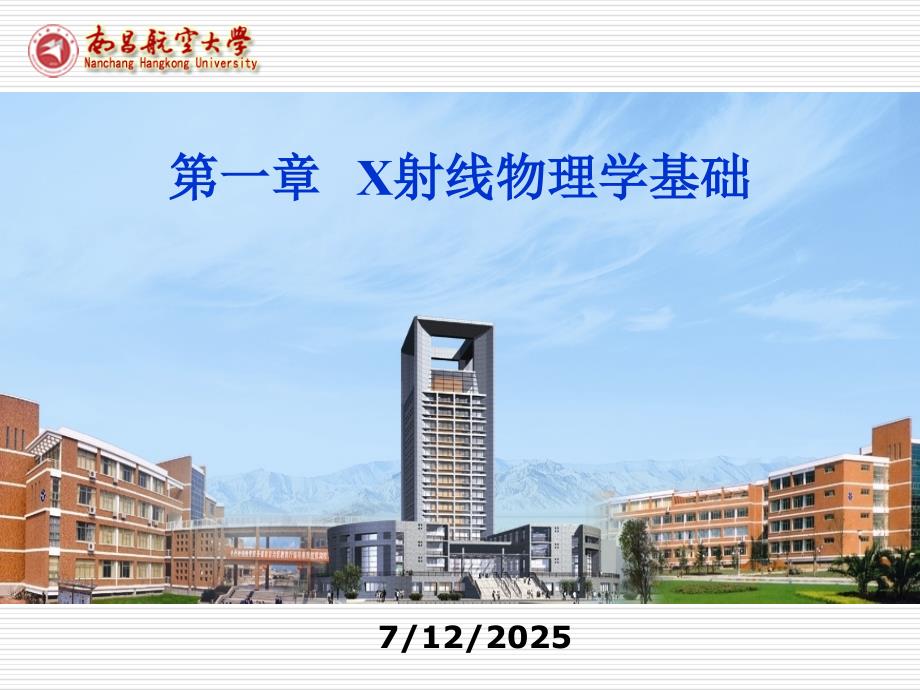 X射线物理学基础PPT课件.ppt_第1页