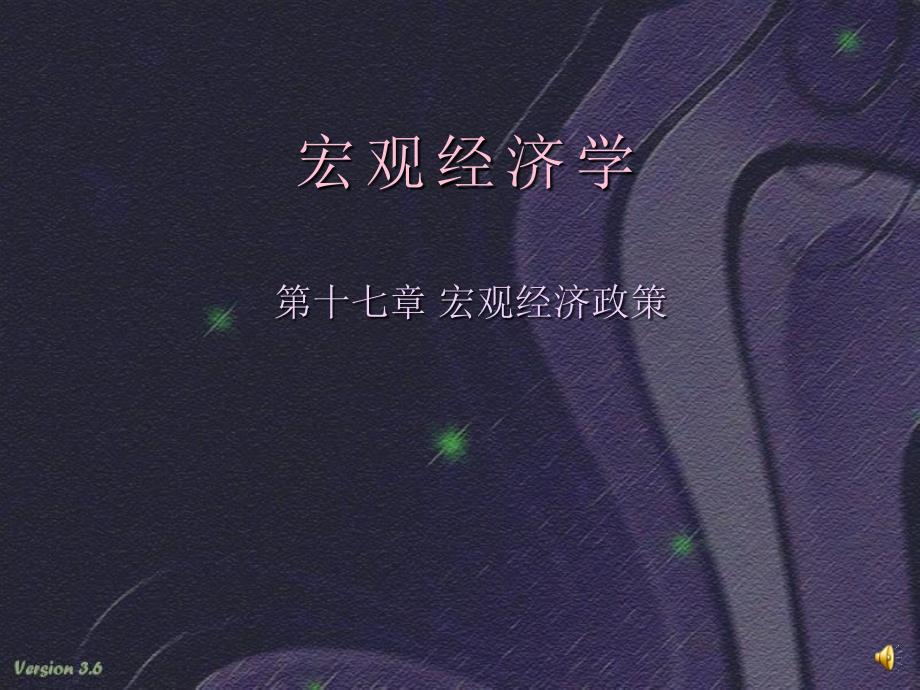 宏观经济政策宏观经济学.ppt_第1页