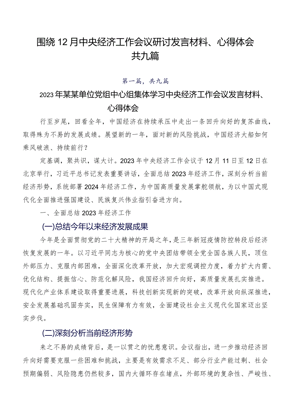 围绕12月中央经济工作会议研讨发言材料、心得体会共九篇.docx_第1页