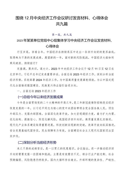 围绕12月中央经济工作会议研讨发言材料、心得体会共九篇.docx