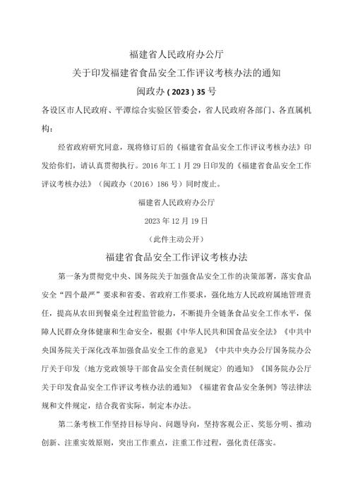 福建省食品安全工作评议考核办法（2023年）.docx