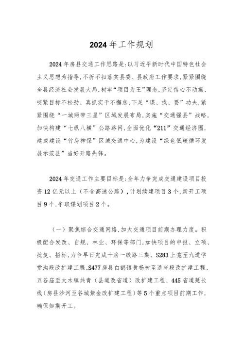 2024年工作规划.docx