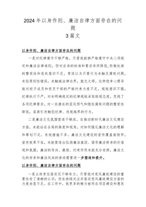 2024年以身作则、廉洁自律方面存在的问题3篇文.docx