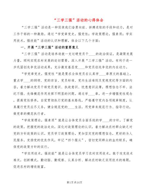三学三强活动的心得体会6篇.doc