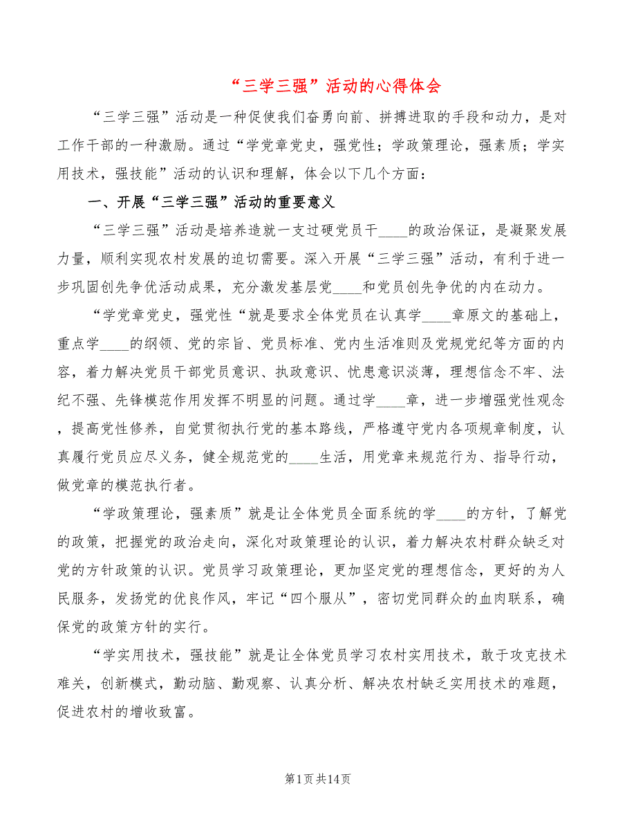 三学三强活动的心得体会6篇.doc_第1页