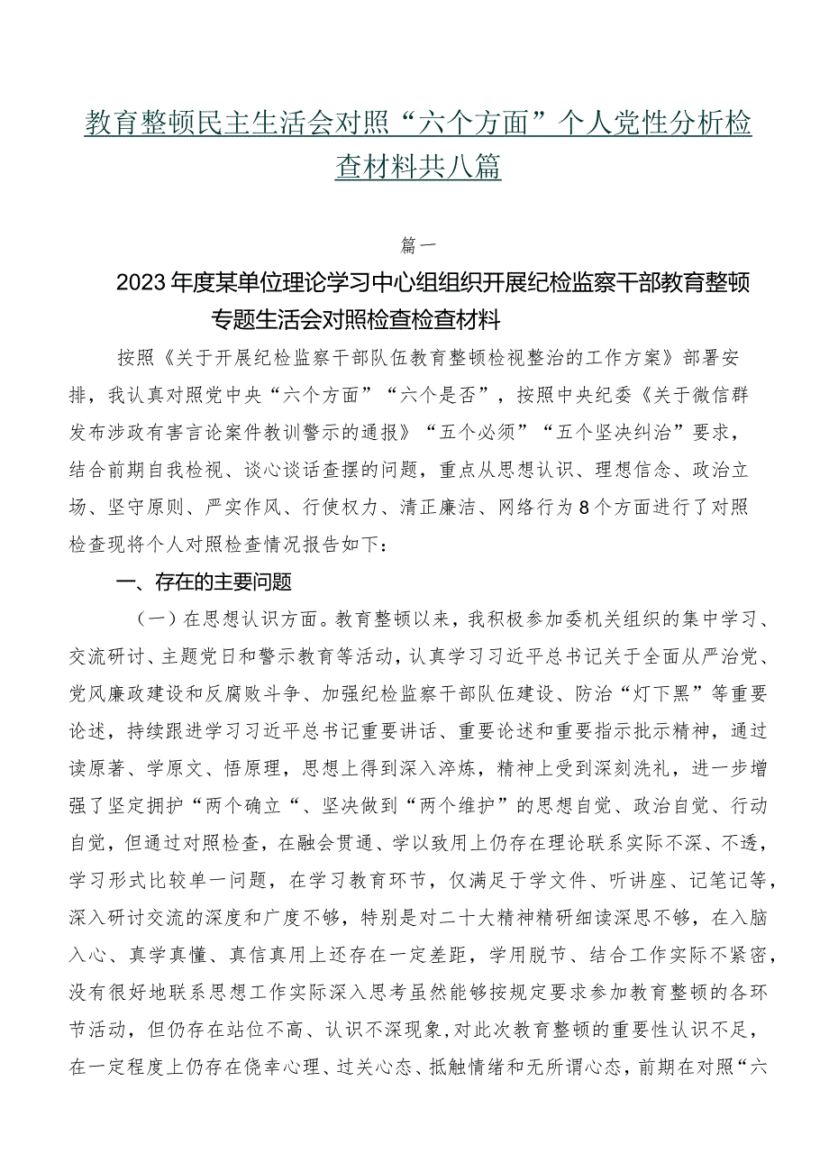 教育整顿民主生活会对照“六个方面”个人党性分析检查材料共八篇.docx_第1页
