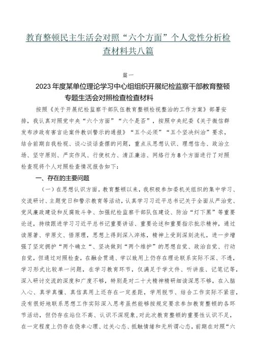 教育整顿民主生活会对照“六个方面”个人党性分析检查材料共八篇.docx