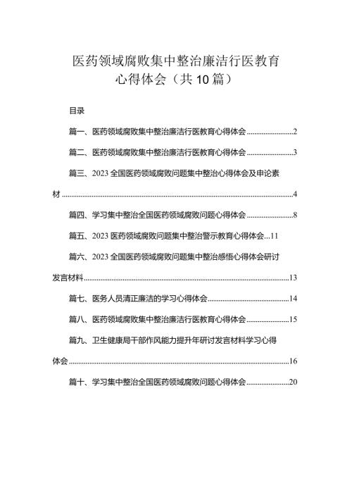 医药领域腐败集中整治廉洁行医教育心得体会（共10篇）.docx