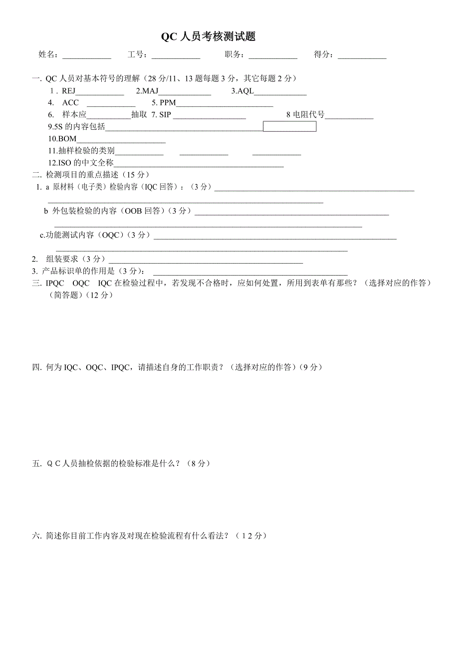 QC人员考核测试题.doc_第1页