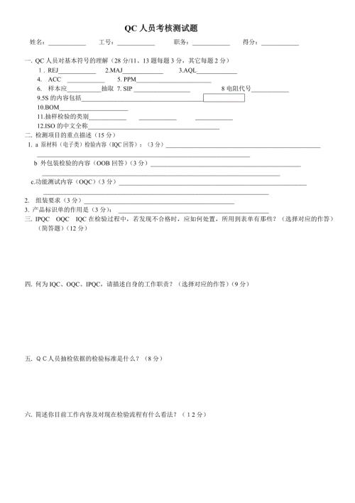 QC人员考核测试题.doc
