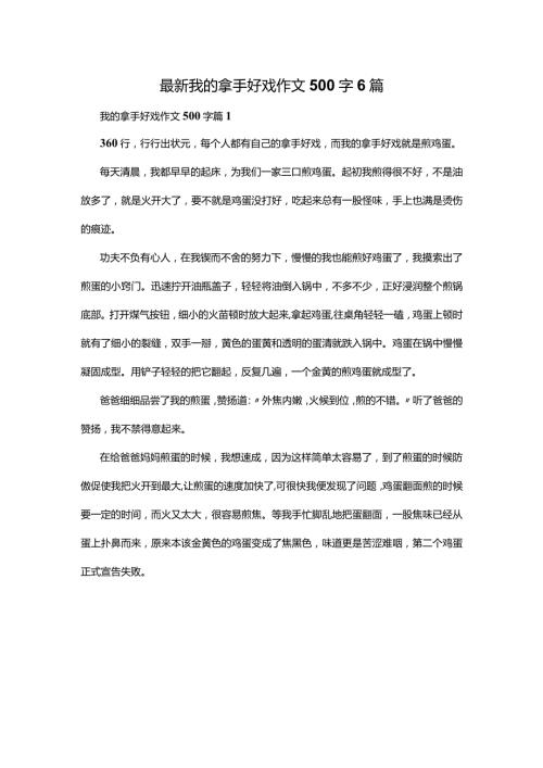 最新我的拿手好戏作文500字6篇.docx
